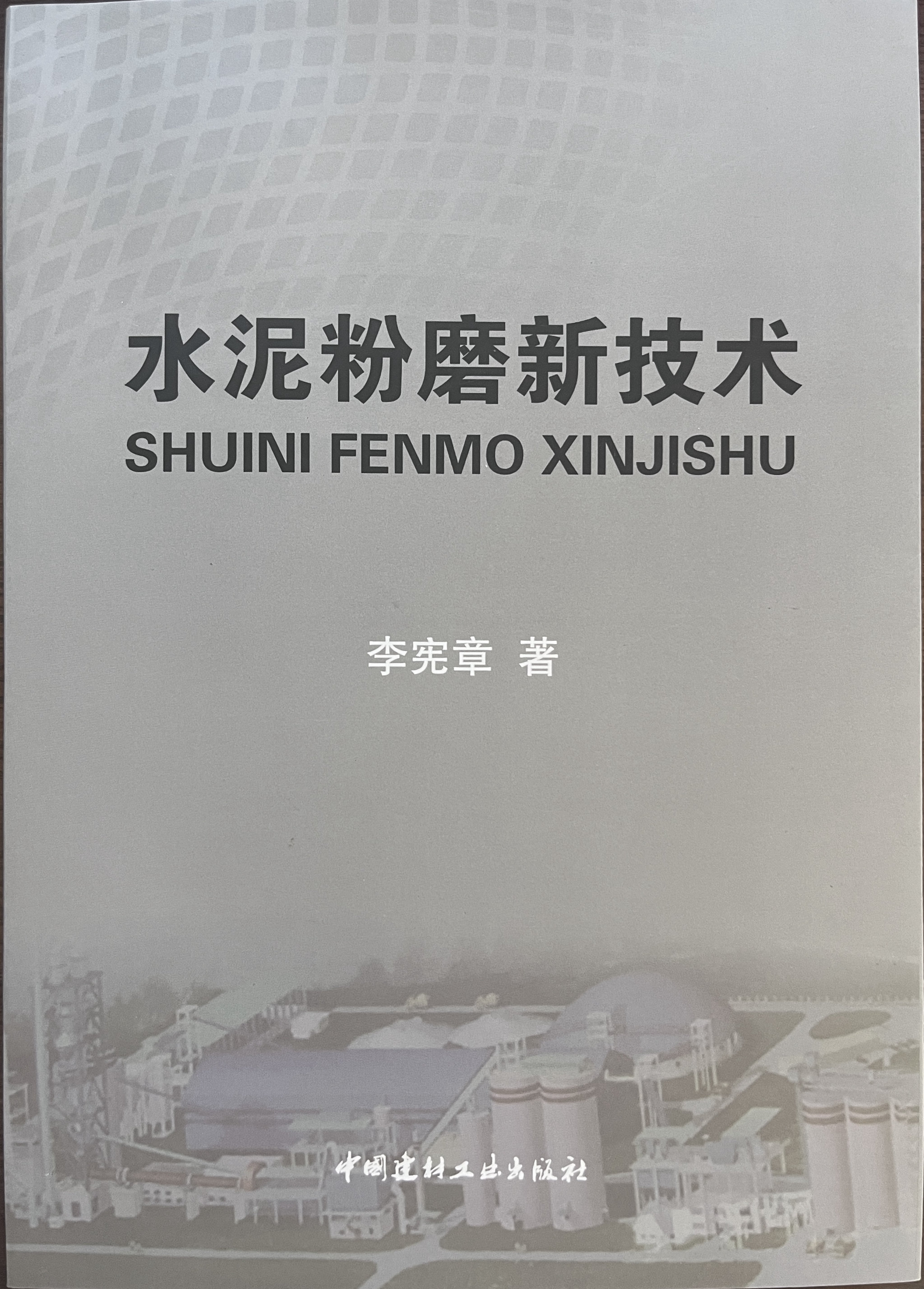 出版書籍《水泥粉磨技術(shù)》